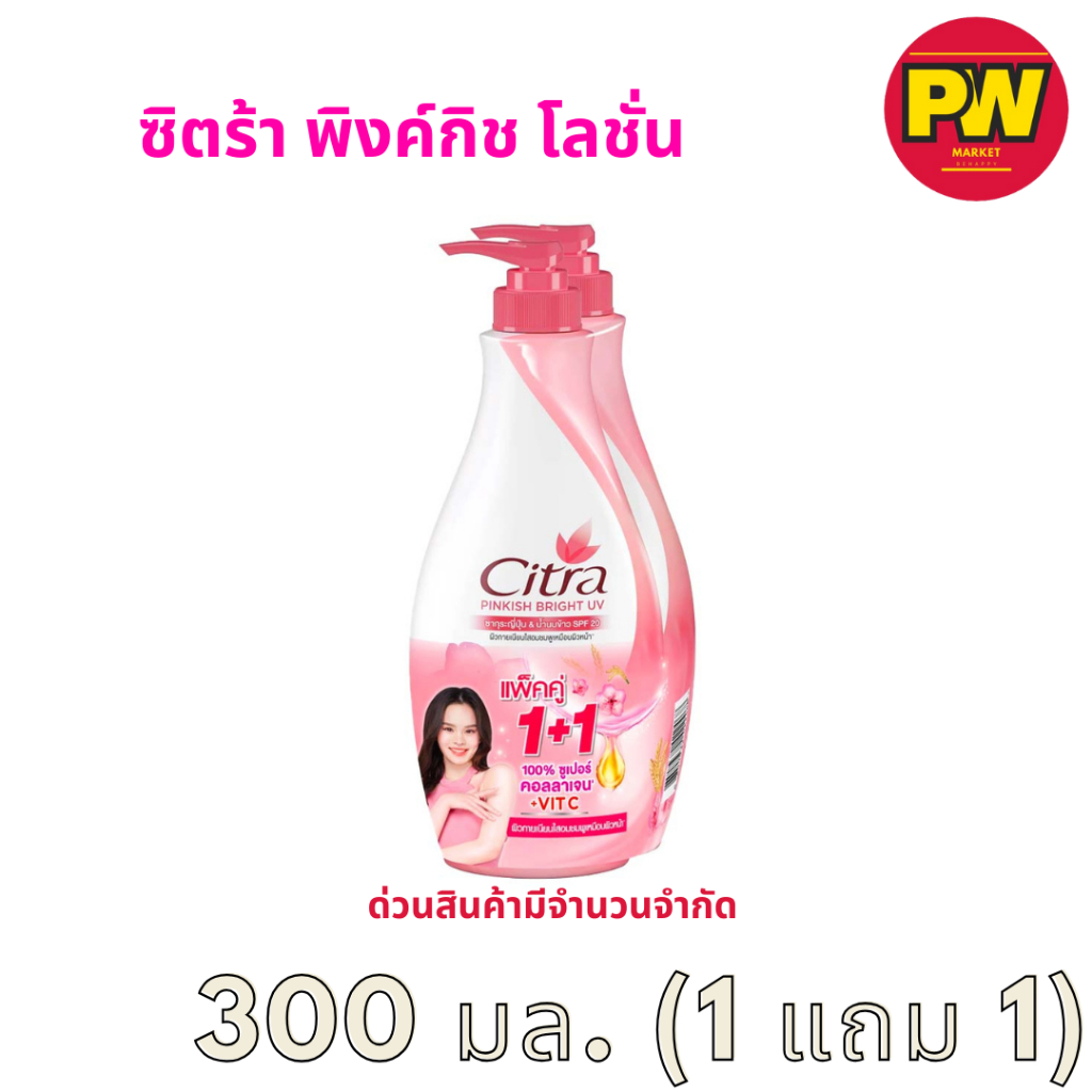 ซิตร้า พิงค์กิช โกลว์ ยูวี ออร่า โลชั่น (300 มล.) แพ็คคู่ 300 มล. x 2 ชิ้น (ของแท้ 100%)