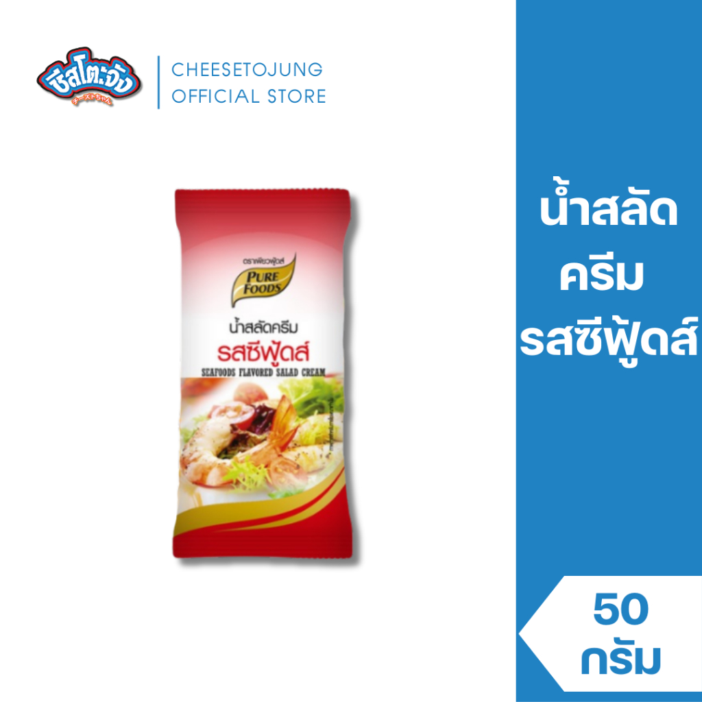 ชีสโตะจัง : น้ำสลัดครีมซีซ่าร์ 380 กรัม เพียวฟู้ดส์ ดิปปิ้ง ทำสเปรด ซอสสลัด เปรี้ยวอมหวาน