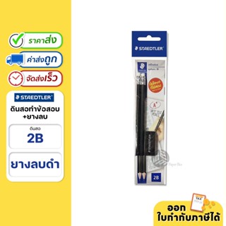 Staedtler ชุดดินสอ ชุดทำข้อสอบดินสอ 2B + ยางลบ (1ชุด)