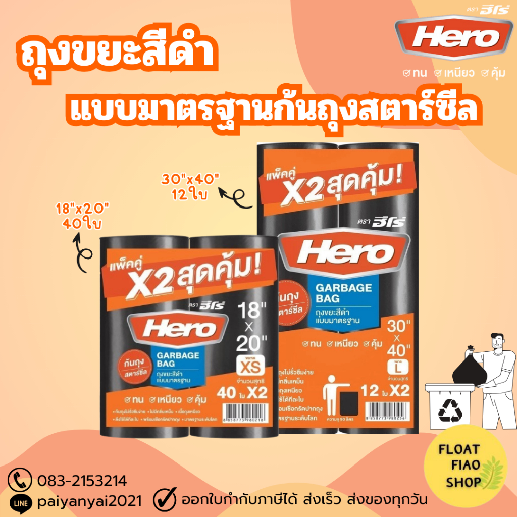 [2 แพ็ค 59.- ,79.-เคลียร์สต๊อค] Hero ถุงขยะ ม้วนดำ แบบมาตรฐาน แพ็คคู่สุดคุ้ม