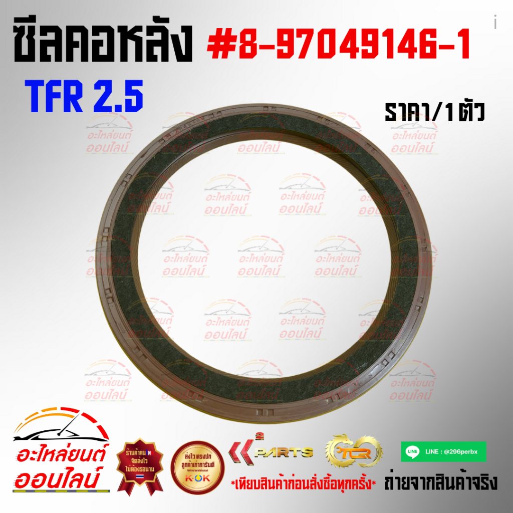 ซีลคอหลัง TFR 2.5 #8-97049146-1 สั่งง่ายส่งด่วนทุกวัน
