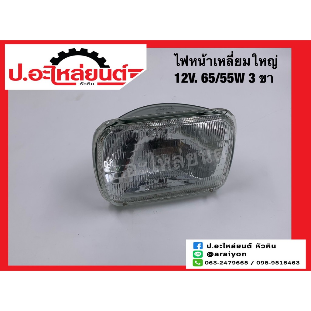 ไฟหน้ารถ เหลี่ยมใหญ่ 12V. 65/55 W. 3ขา ขนาดโคม 5.5x7.8 นิ้ว แบบเปลี่ยนหลอดไม่ได้ ข้างขวาเหมือนข้างซ้