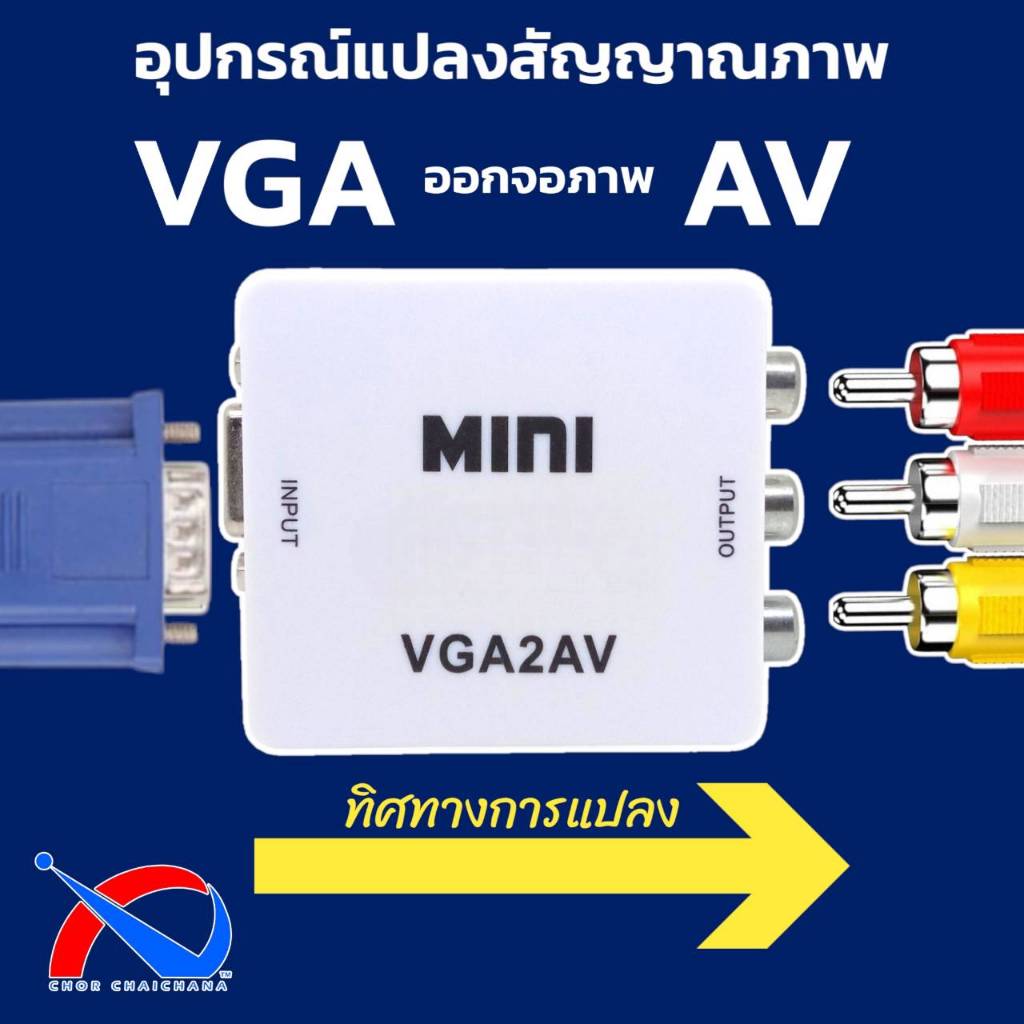 VGA to AV อุปกรณ์แปลงสัญญาณภาพและเสียง VGA2AV