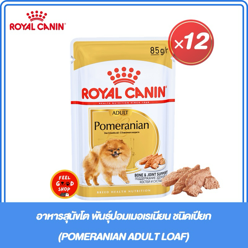 (ยกกล่อง 12 ซอง) POMERANIAN ADULT LOAF (85g/ซอง) อาหารสุนัขโต พันธุ์ปอมเมอเรเนียน ชนิดเปียก