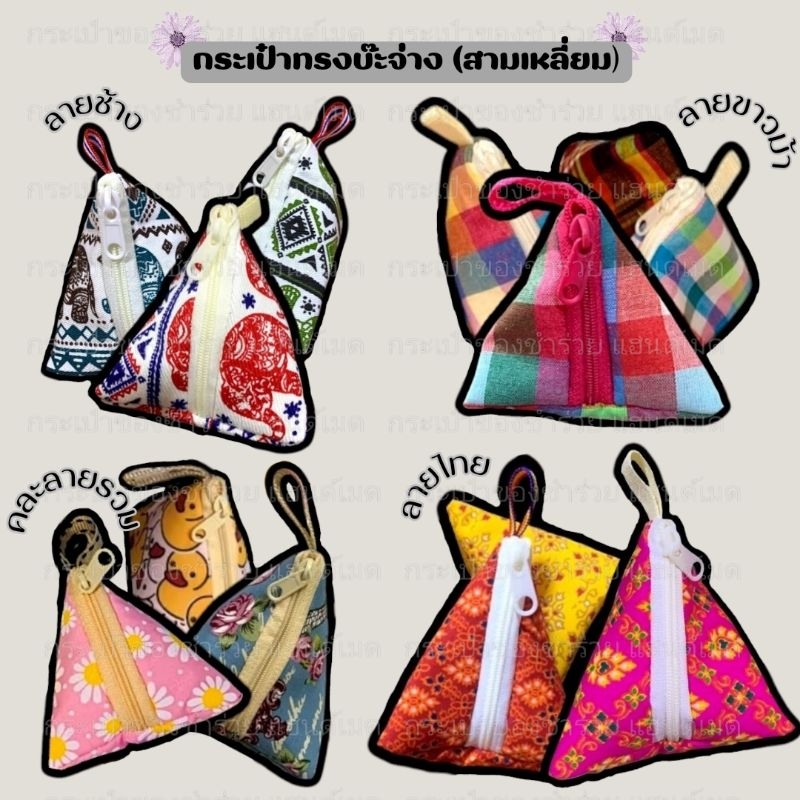 ️แบบรวมกระเป๋าทรงบ๊ะจ่าง ของฝาก ของแจก ของชำร่วยไทยๆ ผ้าขาวม้า ผ้าช้าง ลายไทย ลายดอกไม้