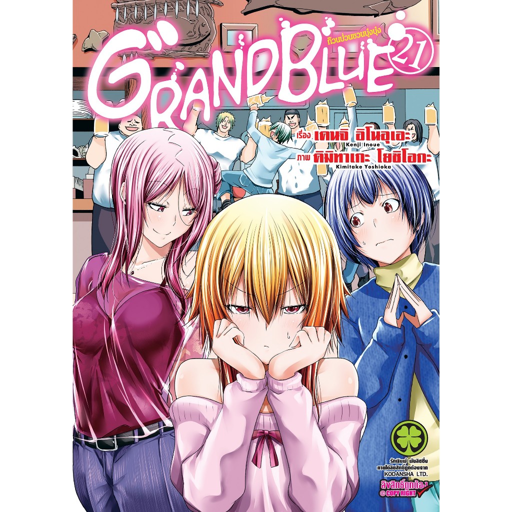 หนังสือการ์ตูน Grand Blue ก๊วนป่วนชวนบุ๋งบุ๋ง ( แยกเล่ม 1 - ล่าสุด )