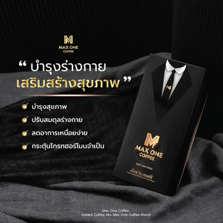 (กาแฟ/วิตามินแคปซูล) Max One แม็กซ์วัน บำรุงร่างกาย กาแฟแม็กวัน โสม ถั่งเช่า กระชายดำ เห็ดหลินจือ