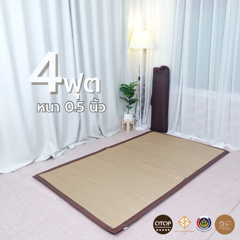 [Easy E-receipt ]เสื่อกกบุฟองน้ำ 4ฟุต (120x195cm.) หนา0.5นิ้ว (รุ่นกกทอเครื่อง) สัมผัสนุ่มเย็นสบาย ม้วนเก็บได้