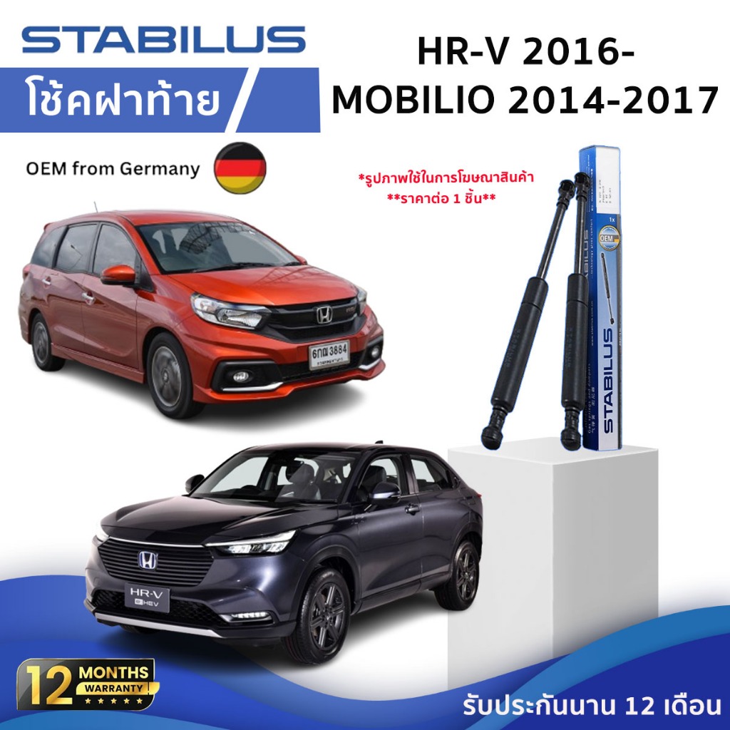 STABILUS โช๊คฝาท้าย Honda BR-V บีอาร์วี Honda HR-V ปี 2016-2022 Honda Mobilio โมบิลิโอ ปี 2014-2017 ของแท้