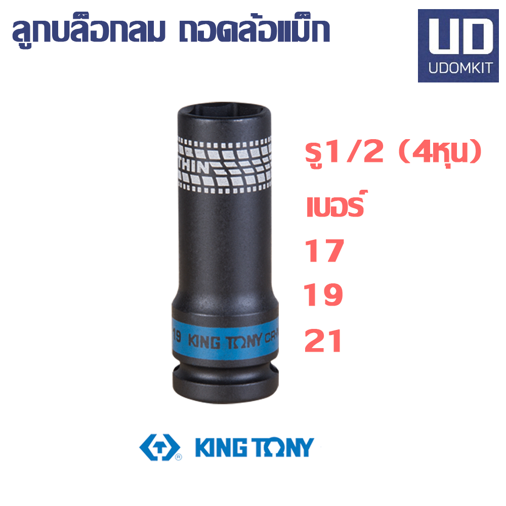 ลูกบล็อกลม ลูกบล็อกยาว ขนาด 1/2 (4 หุน)  เบอร์ 17 และ 21 KINGTONY