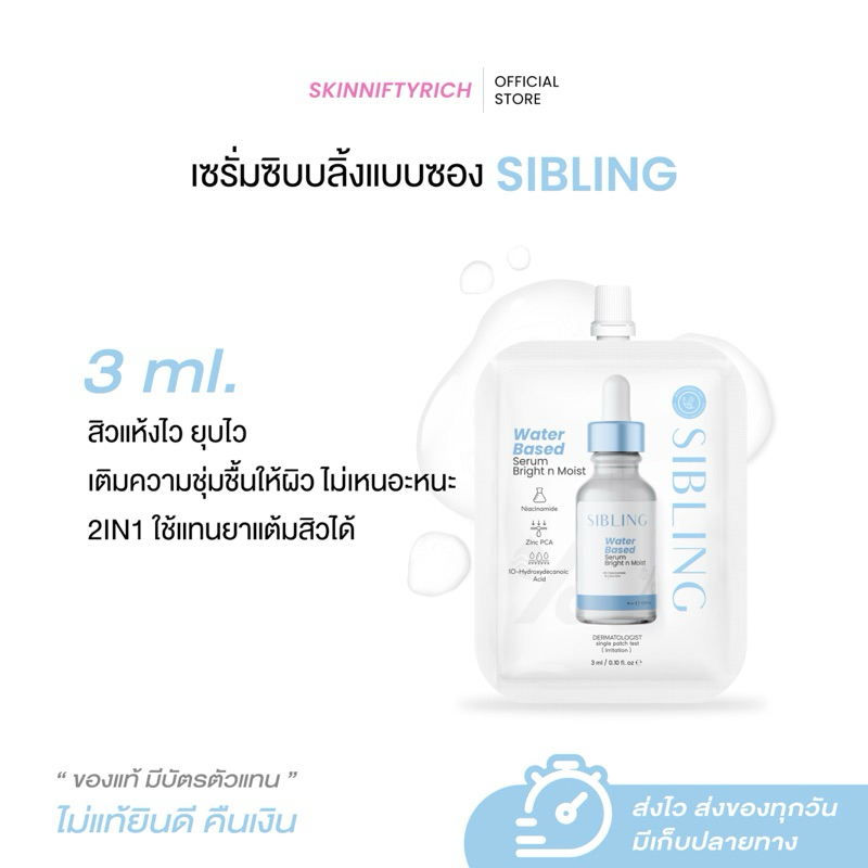 3 ml เซรั่มซิบบลิ้งแบบซอง Bright n Moist ลดสิว สิวอักเสบ ลดผด ผิวชุ่มชื้น