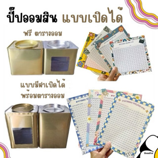 ปี๊ปออมสินแบบเปิดได้+ตารางออมเงิน กระปุกออมสินปี๊ป ฝากลม มีห…