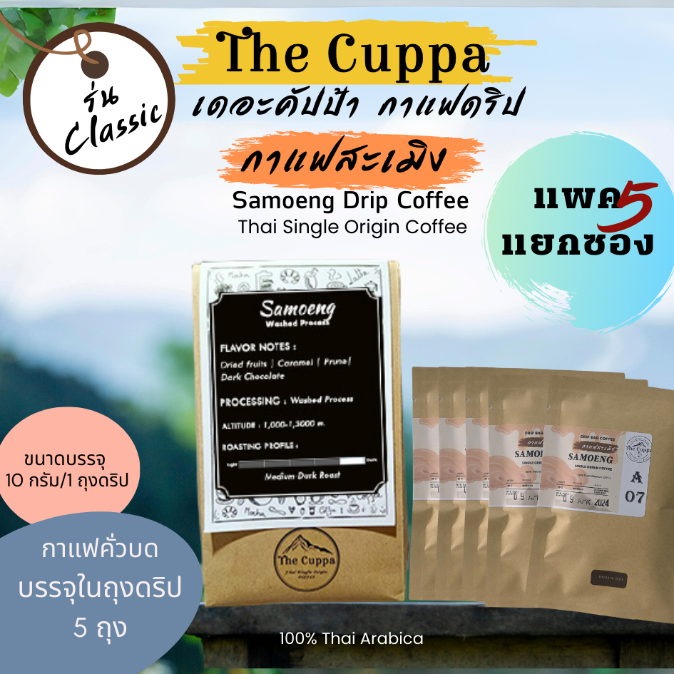 เดอะคัปป้า กาแฟสะเมิงดริป 5 ซอง กาแฟบด กาแฟอราบิก้า | The Cuppa Samoeng Drip Bags Coffee 5 Drips