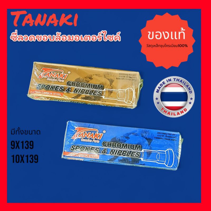 ซี่ลวดรถมอเตอร์ไซค์ชุบโครเมี่ยม เบอร์ 9 และเบอร์ 10