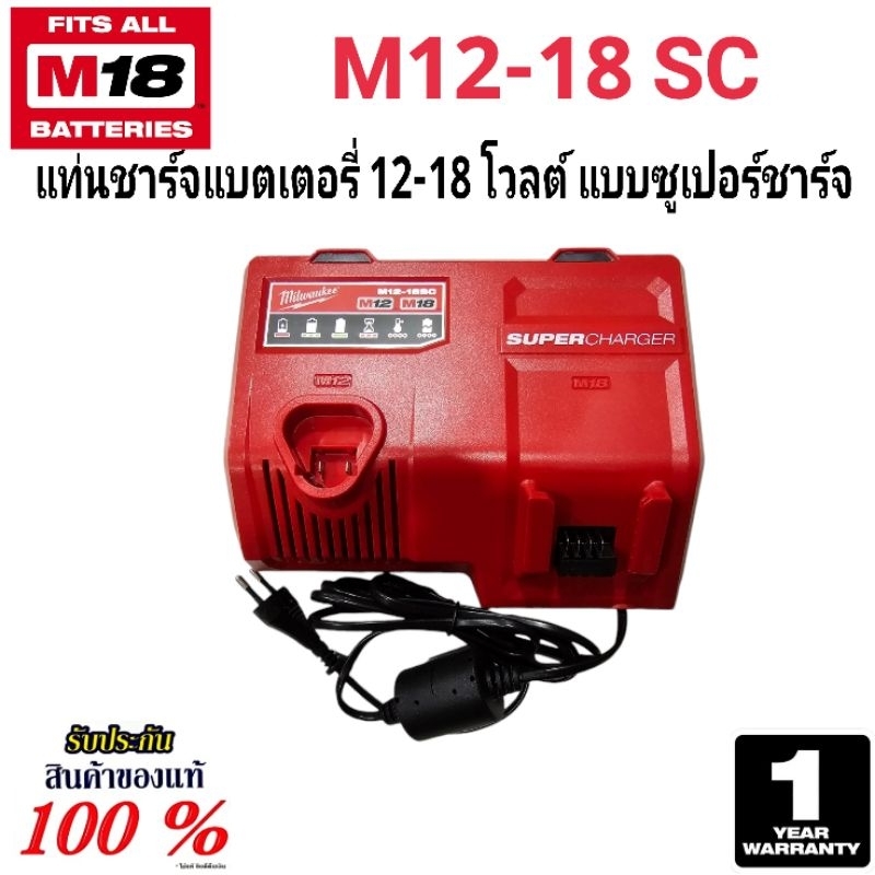 Milwaukee แท่นชาร์จแบตเตอรี่ 12-18 โวลต์ แบบซูเปอร์ชาร์จ รุ่น M12-18 SC (Super Charger) แท้ 100%