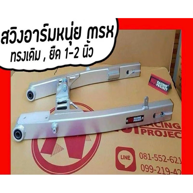 สวิงอาร์มMSXของNuiRacing เดิม/ยืด2นิ้ว สวยๆเนียนๆ ของแท้แน่นอน