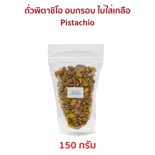 (พร้อมส่ง)ถั่วพิตาชิโอ อบกรอบ ไม่ใส่เกลือ Roasted Pistachio