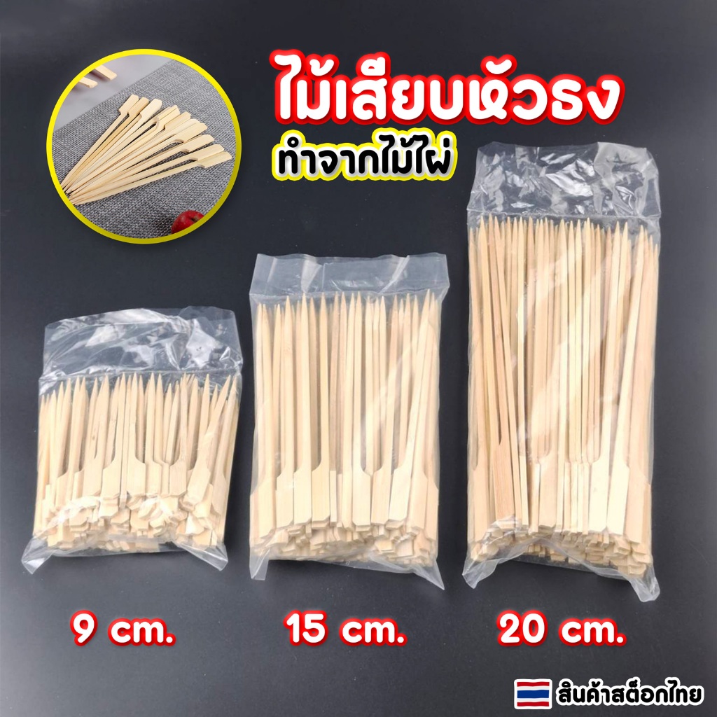 ไม้เสียบหัวธง ไม้เสียบลูกชิ้น จิ้มผลไม้ ทำจากไม้ไผ่ ขนาด 9cm  15cm 20cm แพ็ค 100 ชิ้น