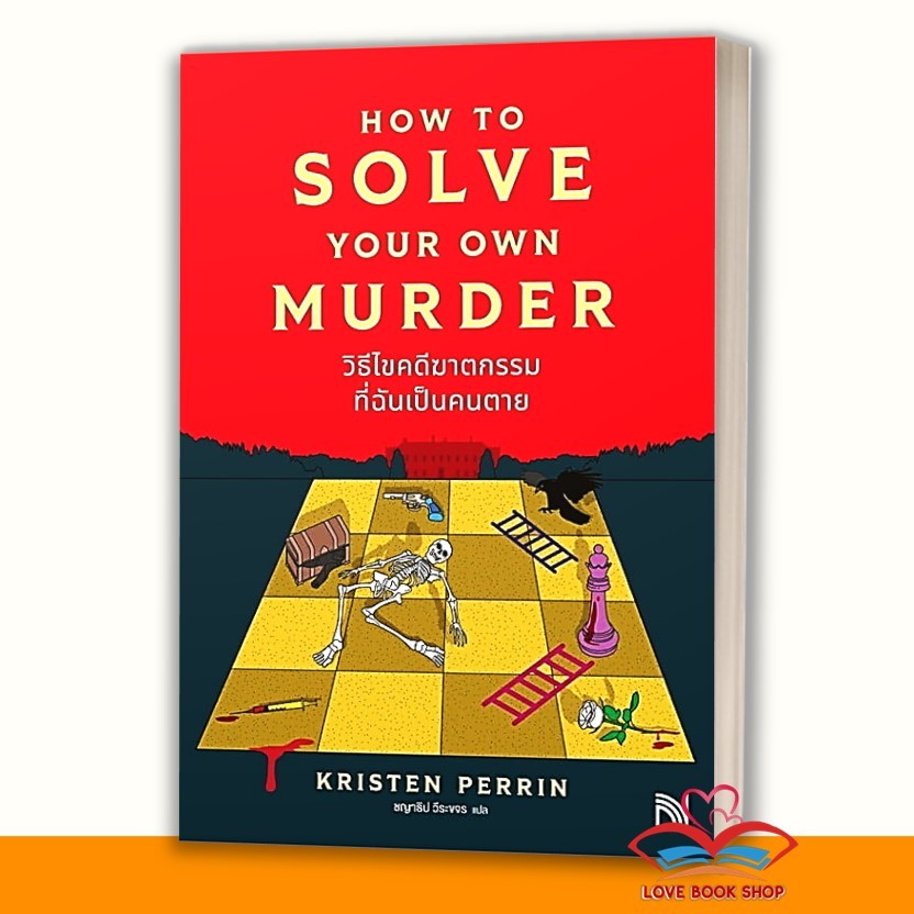 หนังสือ วิธีไขคดีฆาตกรรมที่ฉันเป็นคนตาย ผู้เขียน: Kristen Perrin สำนักพิมพ์: น้ำพุ