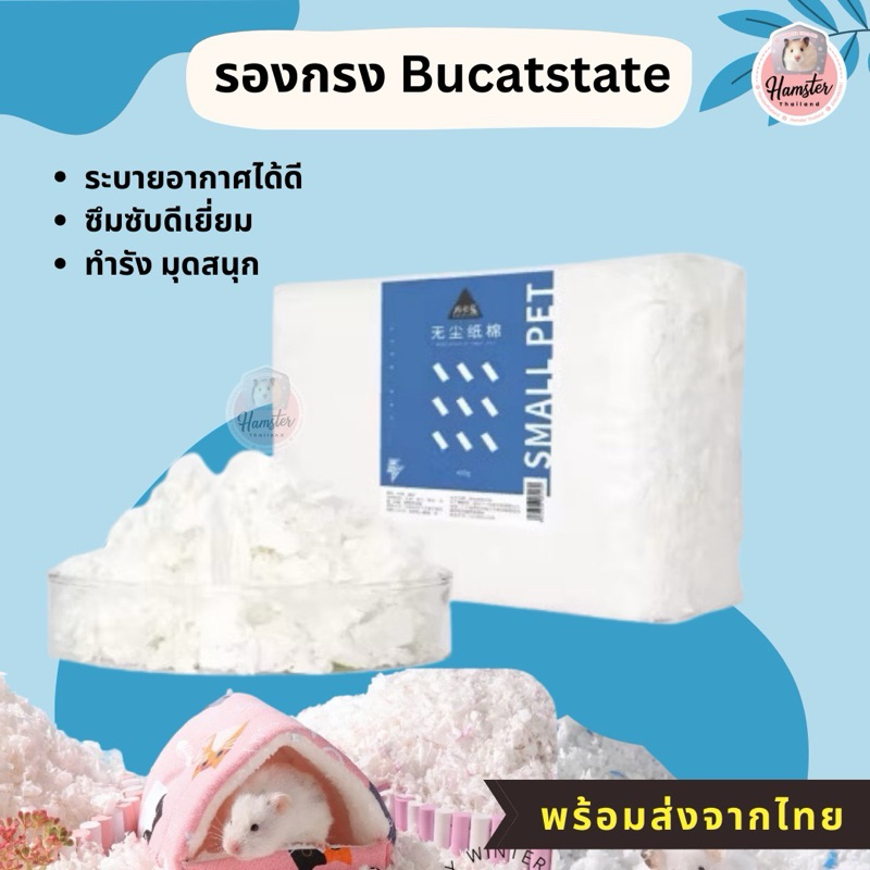 [Hamsterth] รองกรง Bucatstate พร้อมส่ง บางเบา นุ่มฟู สีขาว ไม่มีฝุ่น รองกรงแฮมสเตอร์ เม่นแคระ