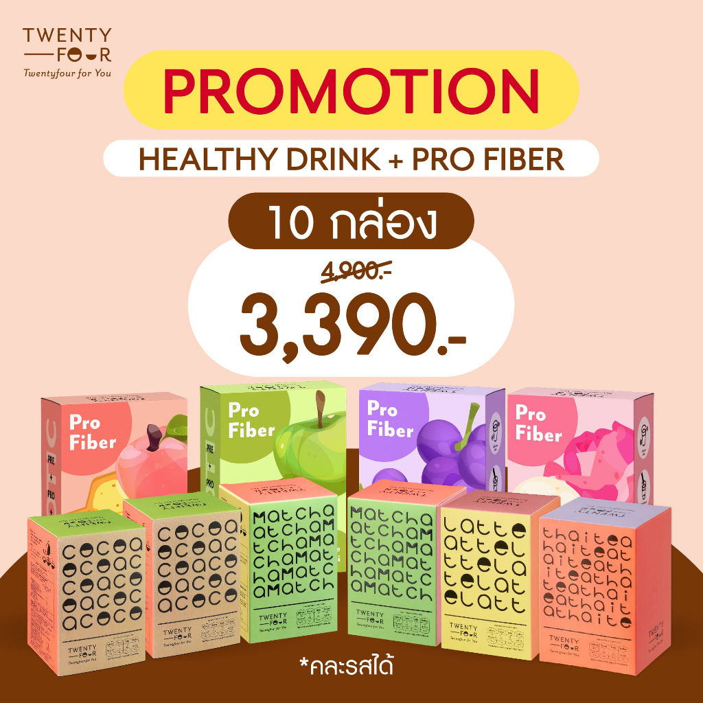 สุดคุ้ม! [10 Box] ซื้อ Cocoa+Thaitea+Matcha+Latte 6 กล่อง + Pro fiber 4 กล่อง (คละได้)