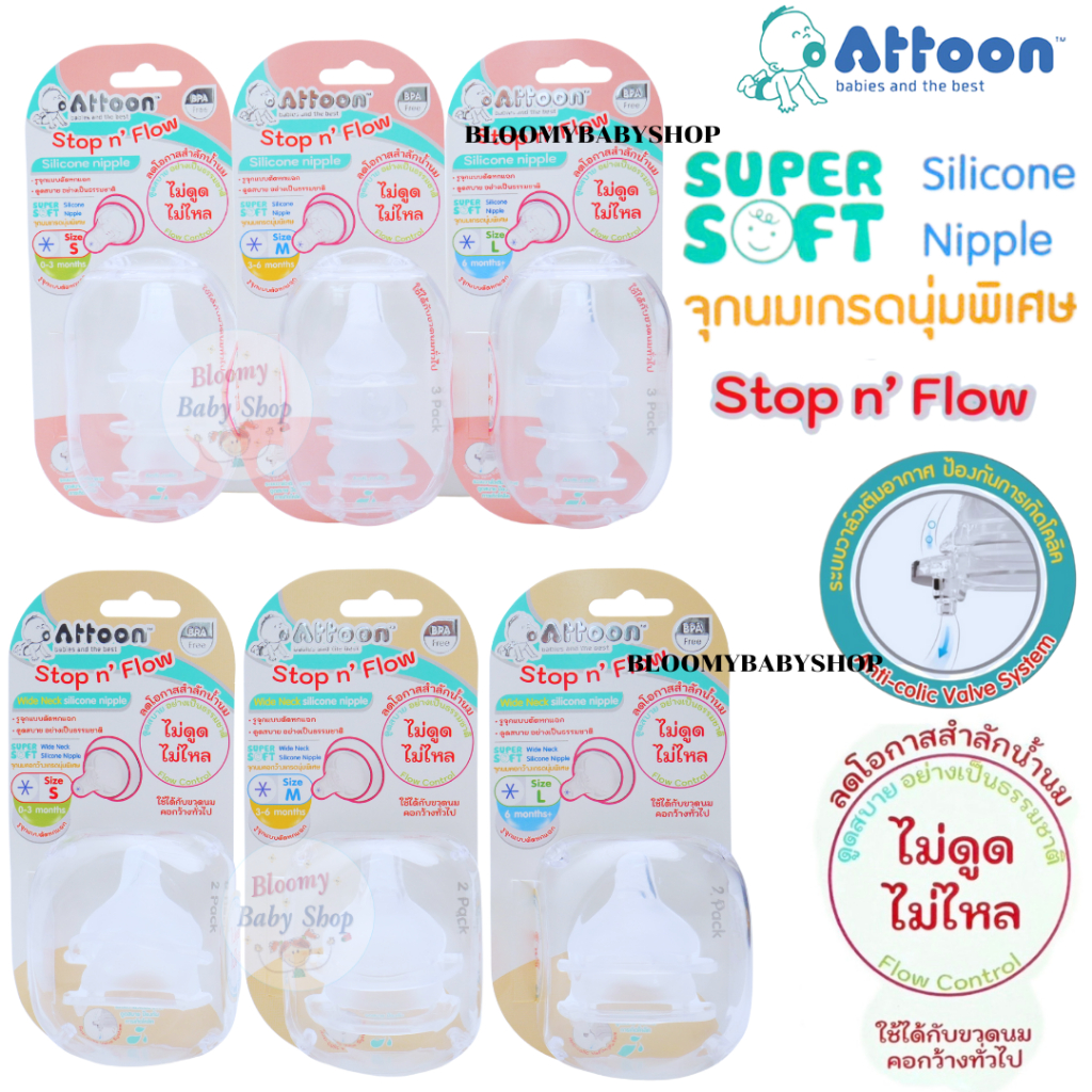 สินค้าใหม่ ATTOON จุกนมซิลิโคนเกรดนุ่มพิเศษ ไม่ดูดไม่ไหล รุ่น Stop n' Flow