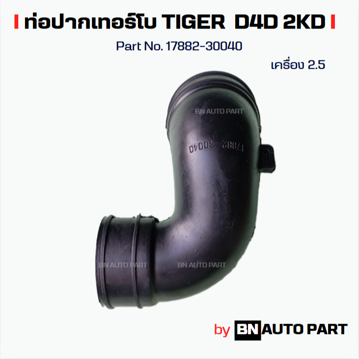 ท่ออากาศ TIGER D4D 2KD 2.5 Common Rail Turbo ท่อปากเทอร์โบ TIGER D4DPART No. 17882- 30040 งานเทียบตรงรุ่น ผลิตในไทย