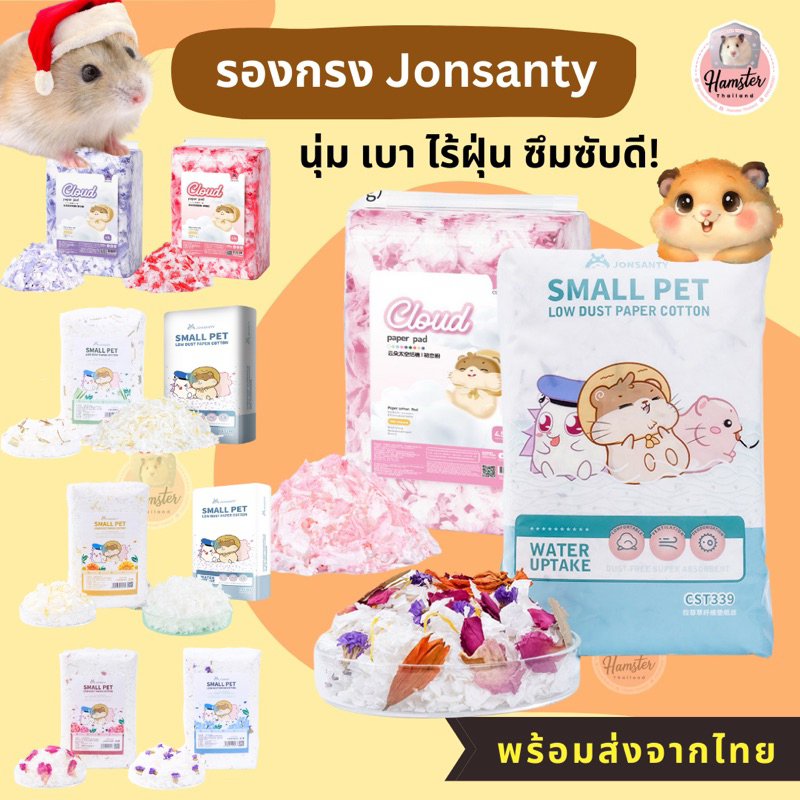 [Hamsterthailand] Jonsanty Bedding รองกรงผสมดอกไม้ กลิ่นหอม เนื้อนุ่มน่านอน สำหรับแฮมสเตอร์ เม่นแคระ