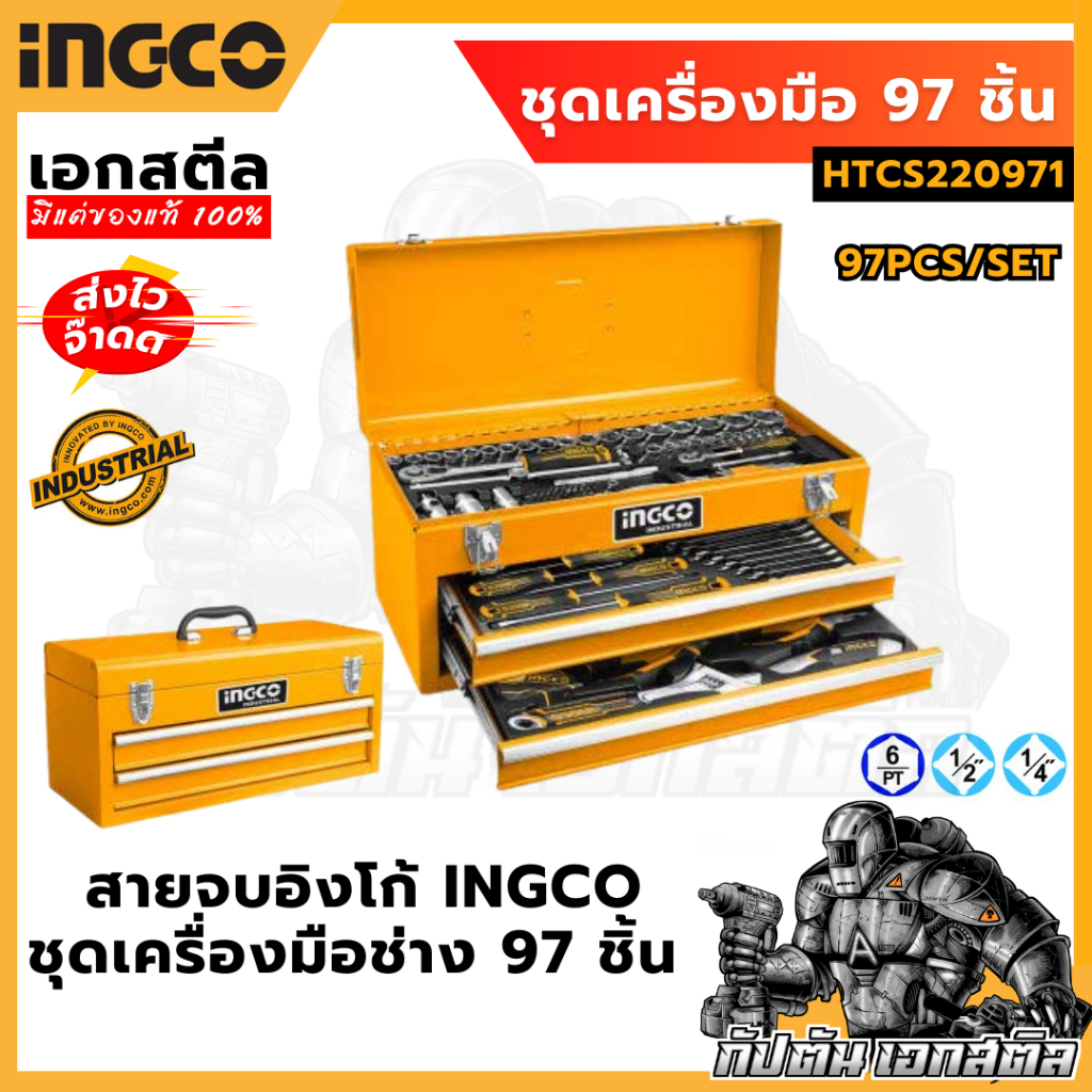 (ถูกสุด) สายจบอิงโก้ INGCO ชุดเครื่องมือช่าง 97 ชิ้น HTCS220971 พร้อมกล่องเหล็กเก็บเครื่องมือ