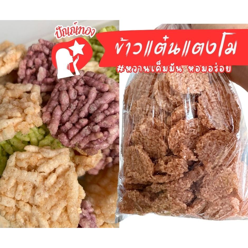 [ปัณณ์ทอง] ขายส่งข้าวแต๋น ยกลัง8กิโล แบบดิบพร้อมทอด ทอดกินคุ้ม ทอดขายกำไรดี ทอดกินก็อร่อยคุ้มค่า ขนมนางเล็ด ราคาส่ง