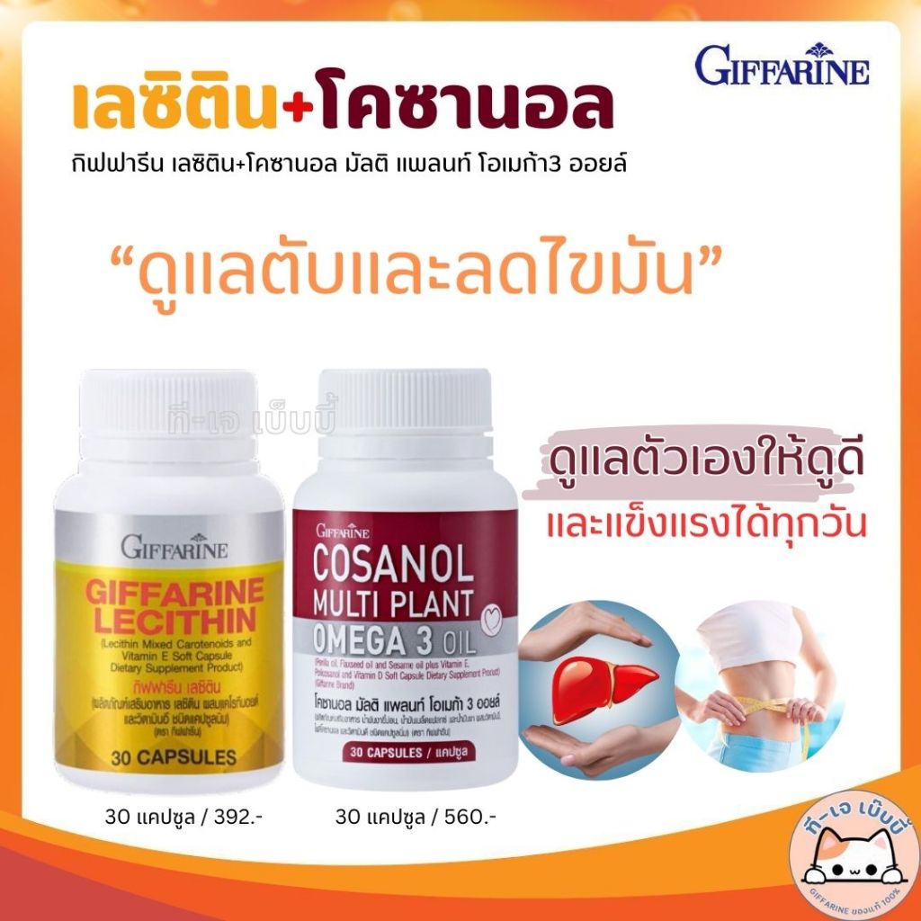 เลซิติน โคซานอล กิฟฟารีน ผสมแคโรทีนอยด์และวิตามินอี น้ำมันงาขี้ม่อน มัลติ แพลนท์ โอเมก้า 3 ออยล์