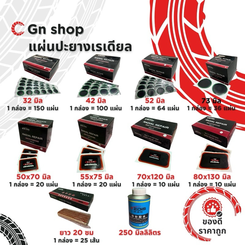 แผ่นปะยาง สติมปะยาง สติมเย็น แผ่นปะยางเรเดียล ไหมปะยาง กาวปะยาง แผ่นปะยางรถบรรทุก ราคาถูก((ส่งจากในไทย)) “เปิดร้านใหม่”
