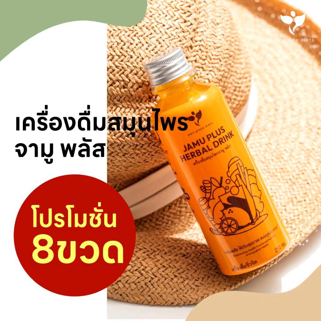 ( 8 ขวด ) JAMU PLUS น้ำจามู น้ำขมิ้นสกัด เครื่องดื่มสมุนไพร น้ำขมิ้นชัน ขิง มะขาม สมุนไพร สกัดเย็น