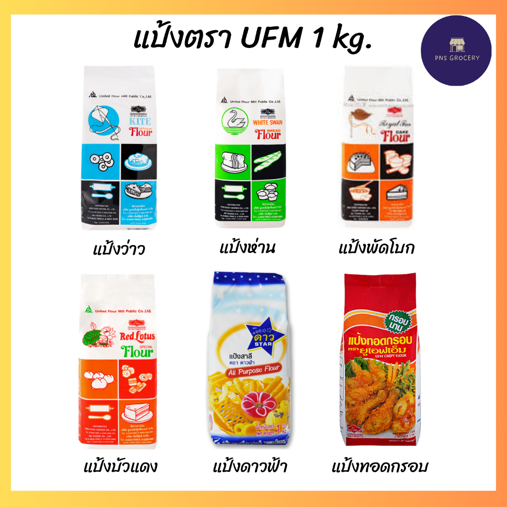 แป้งอเนกประสงค์ แป้งว่าว ห่าน บัวแดง พัดโบก ดาวฟ้า แป้งทอด ตรา UFM ขนาด 1 kg.