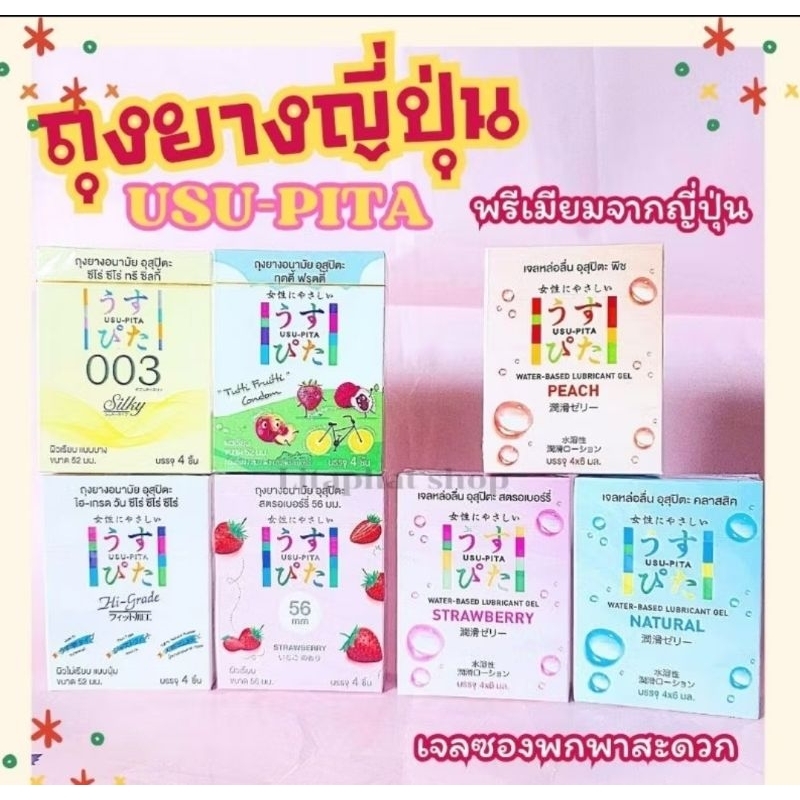 อุสุปิตะ Usu-pita มาตรฐานแบรนด์ญี่ปุ่น #ถุงยางญี่ปุ่น #ถุงยางขายดี