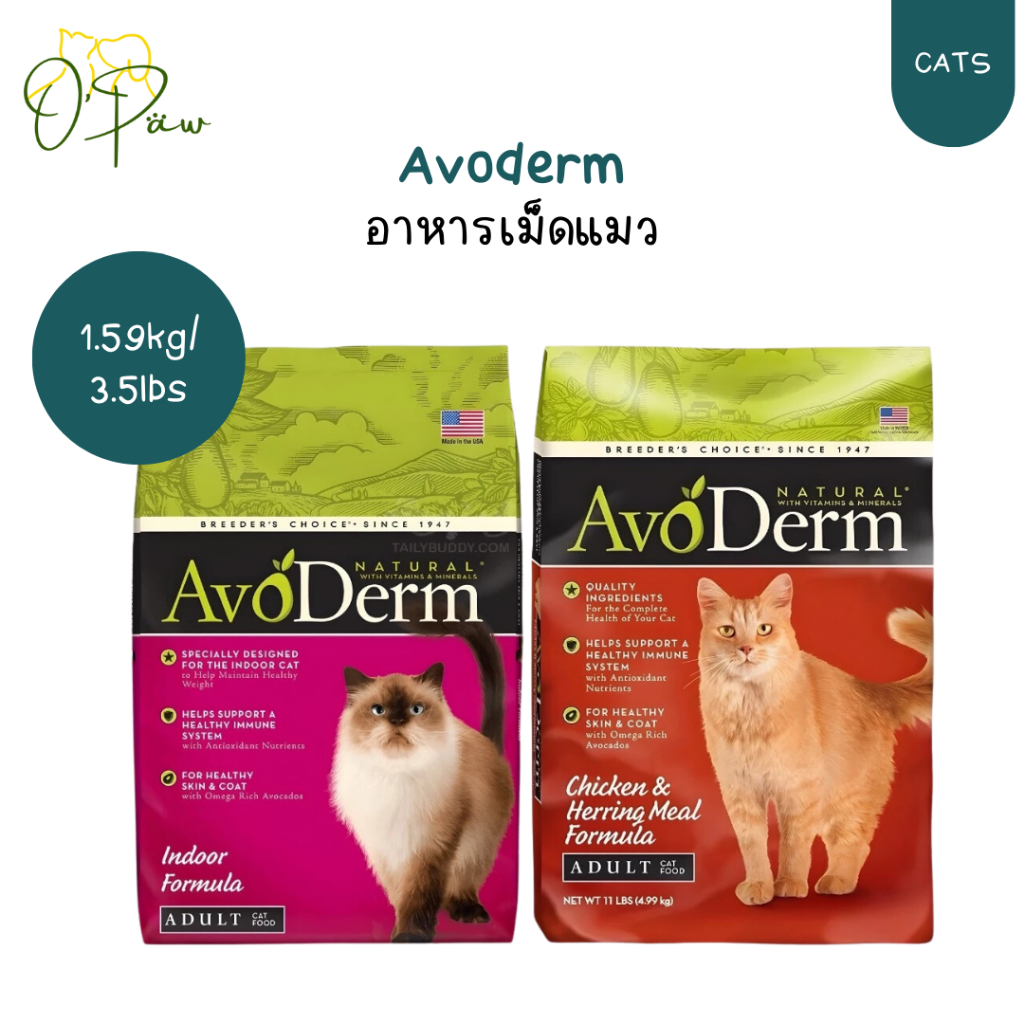 Avoderm (Cat) Indoor, Chicken อาหารแมว สูตรสำหรับแมวโตและเลี้ยงในบ้าน 1.59kg/3.5lbs