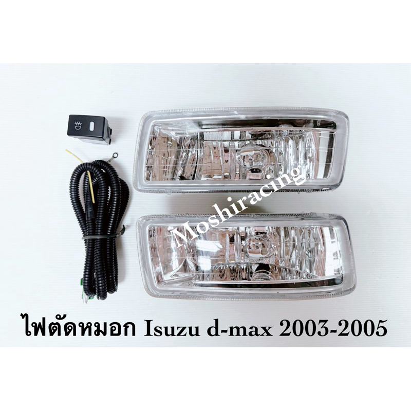 ไฟตัดหมอก ไฟสปอร์ตไลท์ ISUZU DMAX D-MAX ปี 2003 2004 2005 ดีแม็กซ์