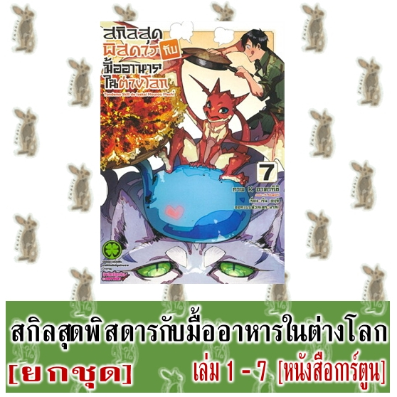 สกิลสุดพิสดารกับมืออาหารในต่างโลก [Reprint] [ยกชุด] [หนังสือการ์ตูน]