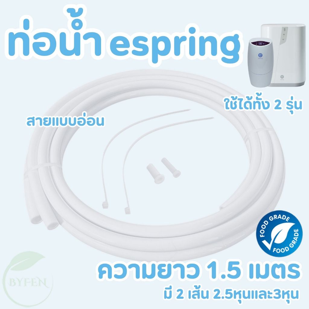 espring amway ท่อน้ำแอมเวย์ สายPE ขนาด 2.5+3หุน และ ท่อน้ำของแท้ อะไหล่เครื่องกรองน้ำ Amway