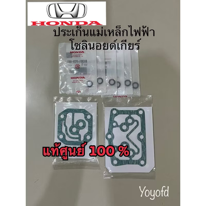 ประเก็นโซลินอยด์เกียร์ Civic Fd Fb R18 , Jazz Ge ,City 08-12 แท้ศูนย์ Honda 💯 %