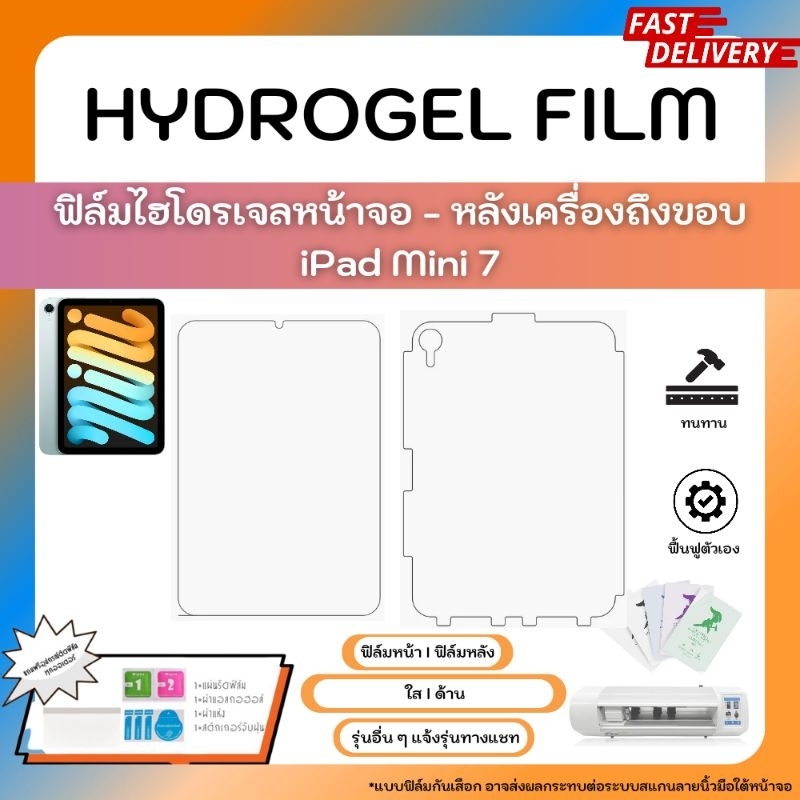 ฟิล์มไฮโดรเจลคุณภาพสูง Apple iPad Mini 7 หน้าจอ-หลังเครื่องถึงขอบ พร้อมแผ่นรีด Hydrogel Film ใส ด้าน ตัดแสงสีฟ้า