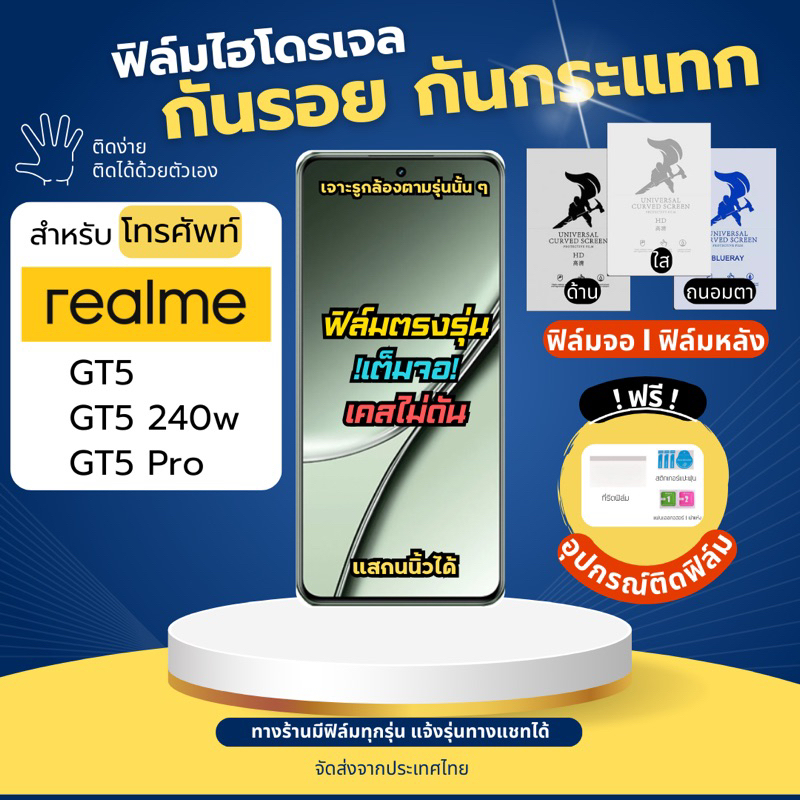 [ฟิล์มจอ/ฟิล์มหลัง] ฟิล์มกันรอยไฮโดรเจล realme GT5 Series เต็มจอ ฟรีอุปกรณ์ติดฟิล์ม ฟิล์มเรียลมี ฟิล์มrealme