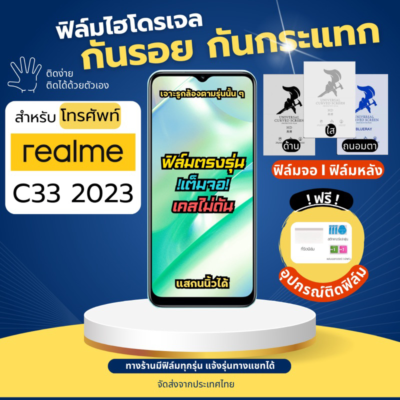 [ฟิล์มจอ/ฟิล์มหลัง] ฟิล์มกันรอยไฮโดรเจล realme C33 2023 ฟรีอุปกรณ์ติดฟิล์ม ฟิล์มเรียลมี ฟิล์มrealme
