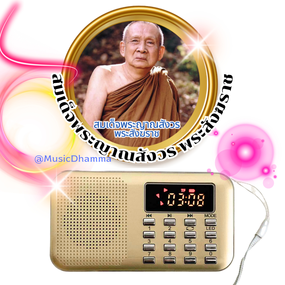 วิทยุธรรมะเทศนาพระอาจารย์ต่างๆมีหลายท่านให้ท่านเลือก