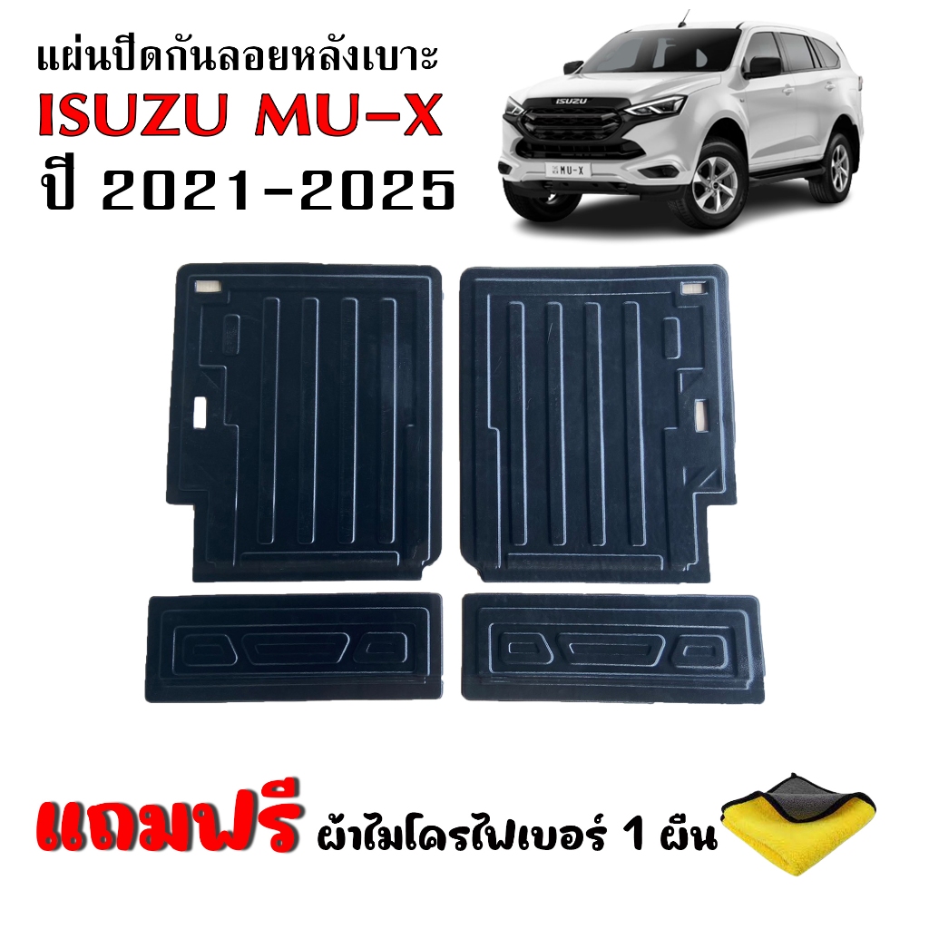 แผ่นปิดกันรอยหลังเบาะ ISUZU MU-X ปี 2021-2025 (4 ชิ้น) (แถมผ้า) แผ่นกันรอย MU X แผ่นปิดหลังเบาะ