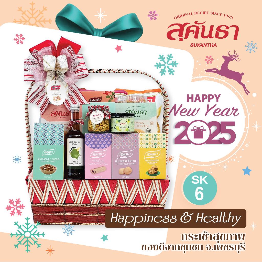 กระเช้าสุขภาพ ของดีชุมชน SK6 กระเช้าของขวัญ
