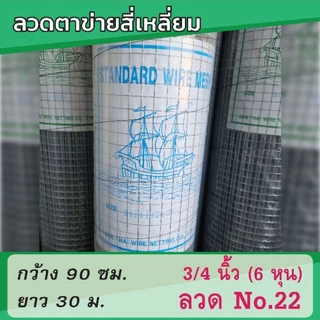 ตาข่ายสี่เหลี่ยม ตาข่ายรองชนวนฉาบปูน