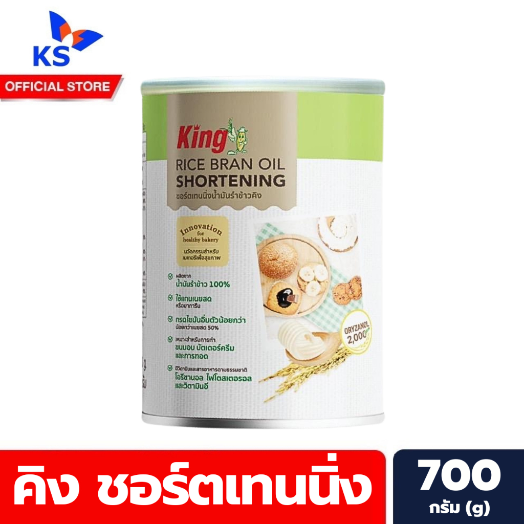 King shortening rice bran oil คิง ชอร์ตเทนนิ่ง 700 ก. เนยขาวจากน้ำมันรำข้าว (1250)