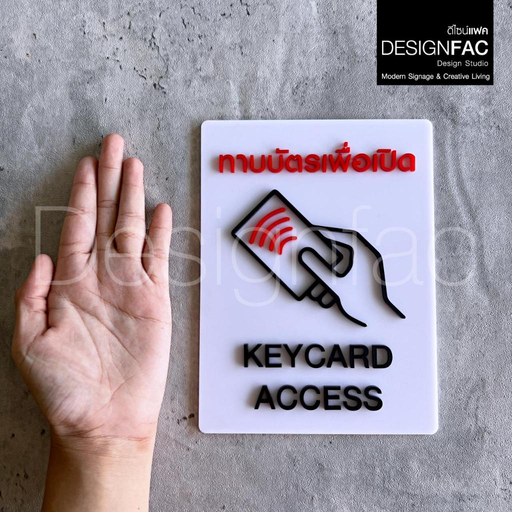 ป้ายทาบบัตรเพื่อเปิด ป้ายKEYCARD ACCESS ป้ายบริษัทสวยๆ ป้ายอะคริลิค สไตล์โมเดิร์น มินิมอล,Designfac