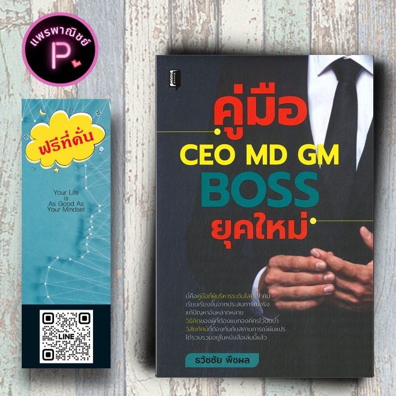หนังสือ ราคา 245 บาท คู่มือ CEO MD GM Boss ยุคใหม่ (ปกแข็ง) : ผู้บริหาร ผู้นำ การบริหารจัดการ จิตวิทยาการบริหาร